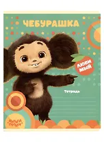 Тетрадь 12л лин. "Чебурашка" 70г/м2, ассорти