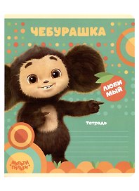Тетрадь в линейку Мульти -Пульти «Чебурашка» в ассортименте, 12 листов