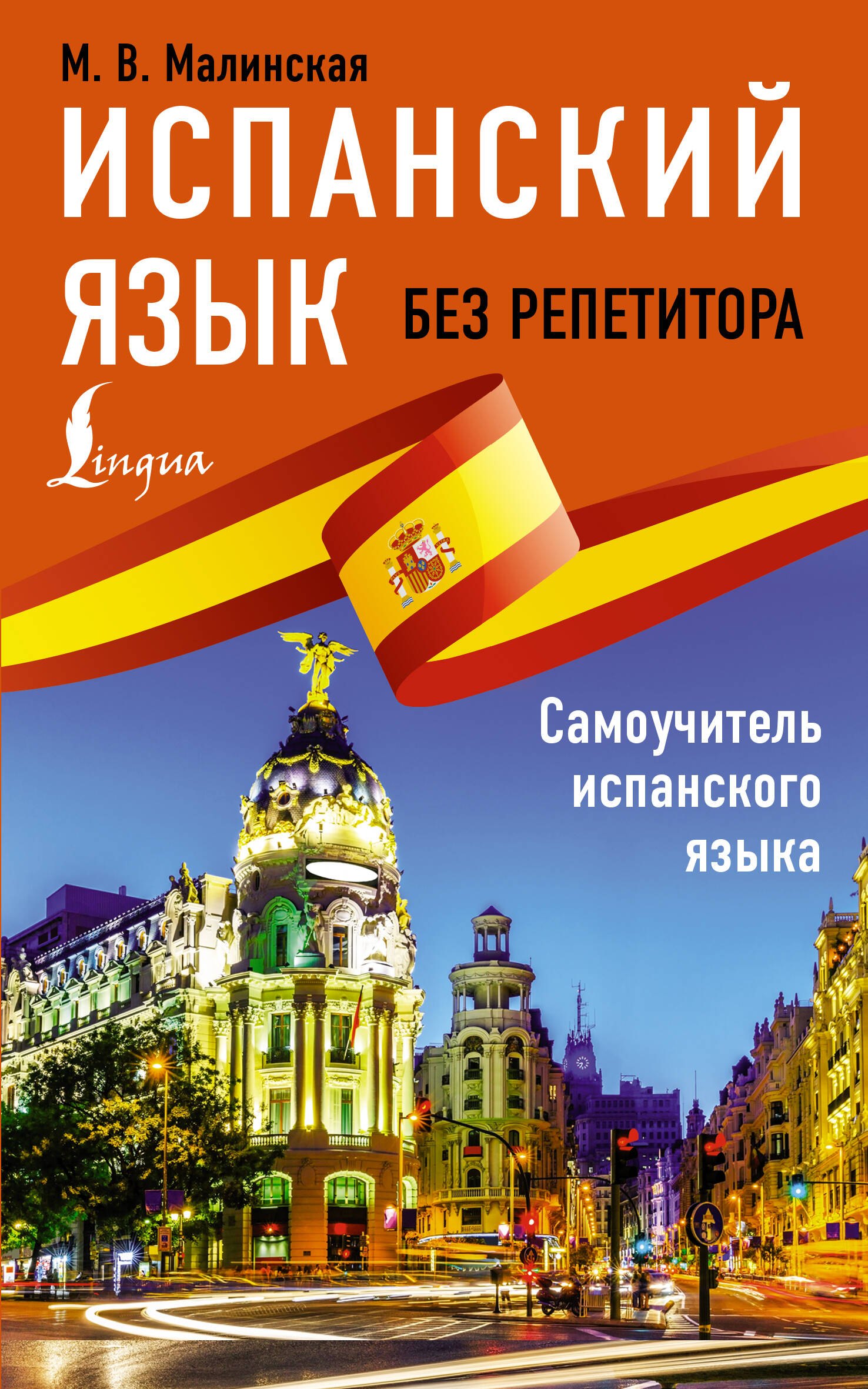 

Испанский язык без репетитора. Самоучитель испанского языка
