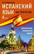 Испанский язык без репетитора. Самоучитель испанского языка