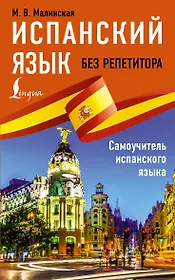 Испанский язык без репетитора. Самоучитель испанского языка