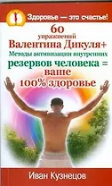 60 упражнений Валентина Дикуля + Методы активизации внутренних резервов человека = ваше 100% здоровье