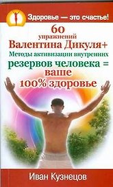 60 упражнений Валентина Дикуля + Методы активизации внутренних резервов человека = ваше 100% здоровье