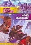 Круги в пустоте (ЗЛ)