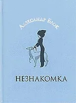 Незнакомка