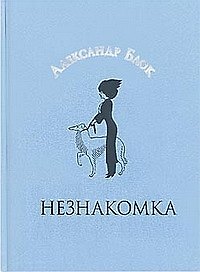 Незнакомка