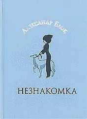 Незнакомка