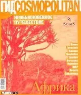 Необыкновенное путешествие, Африка