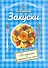 Закуски На скорую руку и к праздничному столу (мПиЗ) - 1