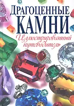 Драгоценные камни. Иллюстрированный путеводитель