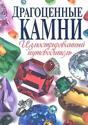 Драгоценные камни. Иллюстрированный путеводитель