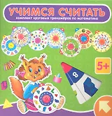 Учимся считать: комплект из 8 круговых тренажеров по математике