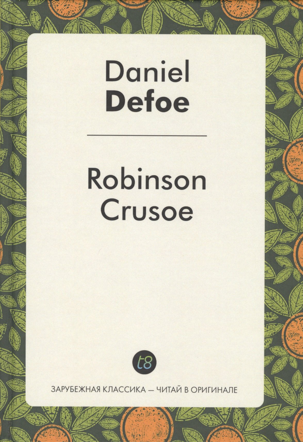 

Robinson Crusoe (ЗарКлЧитВОриг) Defoe