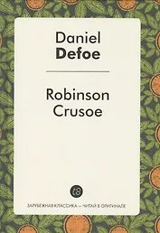 Robinson Crusoe (ЗарКлЧитВОриг) Defoe