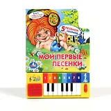 Мои первые песенки Книга-пианино (8 клавиш + песенки)
