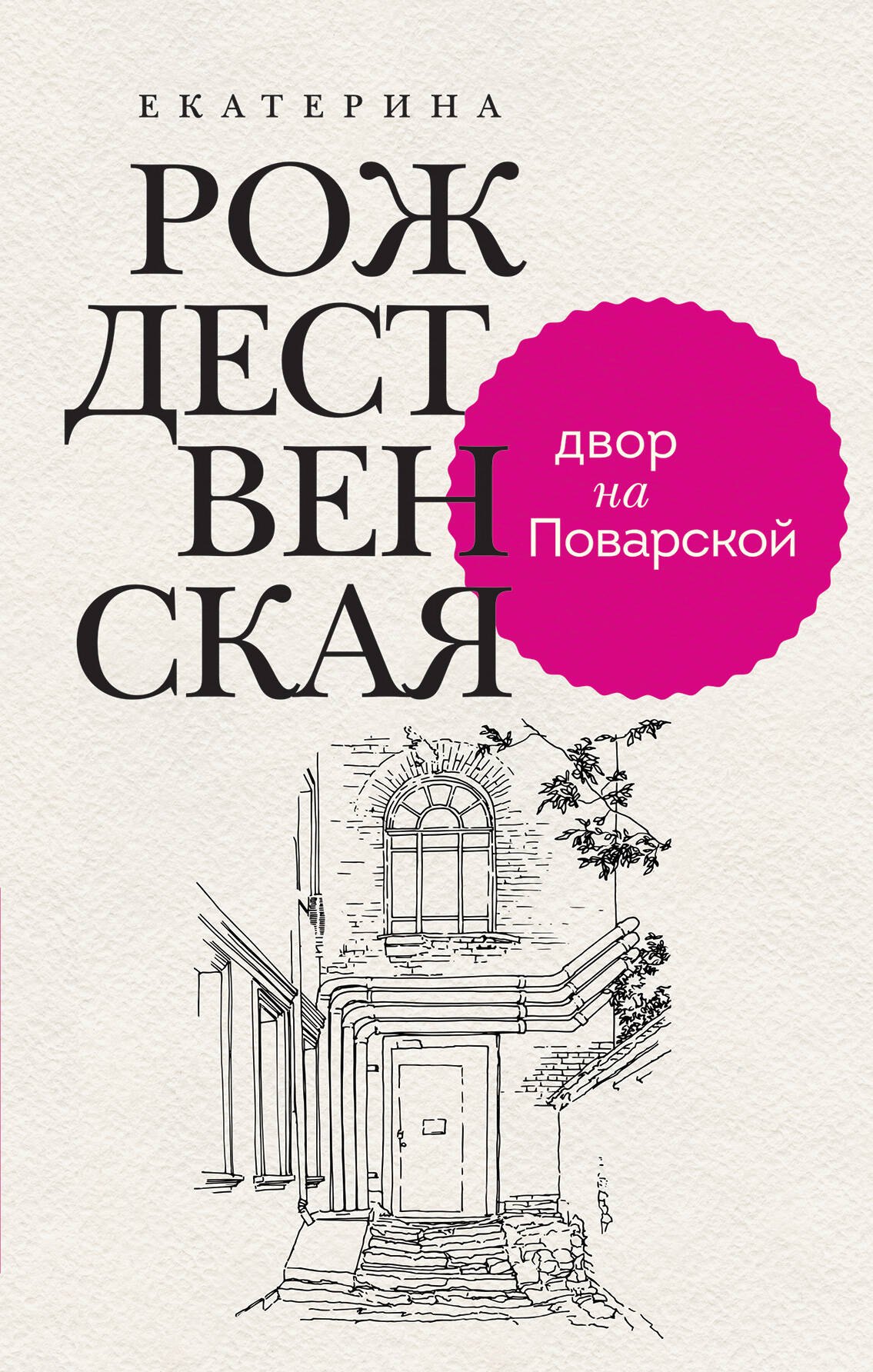 

Двор на Поварской