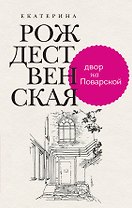 Двор на Поварской