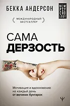 Сама дерзость. Мотивация и вдохновение на каждый день от великих бунтарок