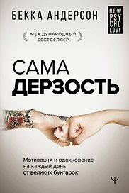 Сама дерзость. Мотивация и вдохновение на каждый день от великих бунтарок