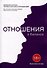 Отношения в балансе: Авторская система «Колесо баланса отношений» - 0