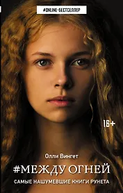 Между Огней : роман