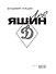 Лев Яшин - 2