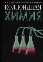 Коллоидная химия. Гельфман М (Губанова)