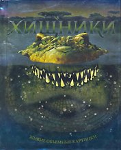 Хищники