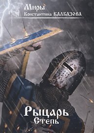 Рыцарь. Степь. Книга 2