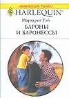 Бароны и баронессы