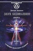 Звук безмолвия. Сварга. Гармония целостного развития - 0