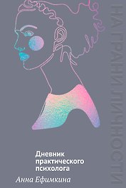 На грани личности. Дневник практического психолога