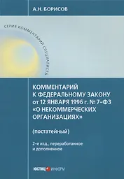 Комментарий к ФЗ от 12 января 1996г. №7-ФЗ О некоммерческих организациях. 2-е издание, перер. и до