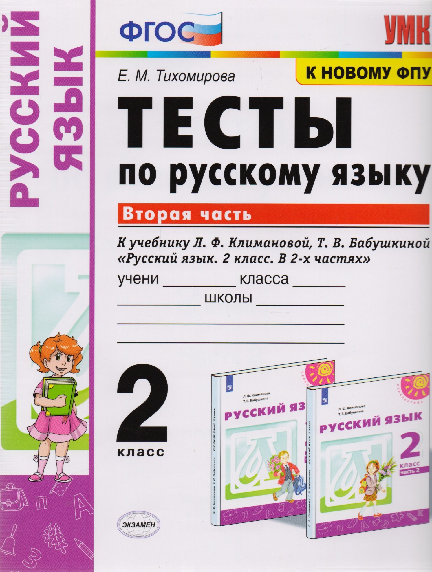 

Тесты по русскому языку. 2 класс. Часть 2. К учебнику Л.Ф. Климановой, Т.В. Бабушкиной "Русский язык. 2 класс. В 2-х частях. Часть 2"