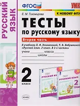 Тесты по русскому языку. 2 класс. Часть 2. К учебнику Л.Ф. Климановой, Т.В. Бабушкиной "Русский язык. 2 класс. В 2-х частях. Часть 2"
