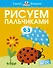 Рисуем пальчиками (2-3 года) - 0