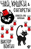 Чай, кошки, сигареты - 0