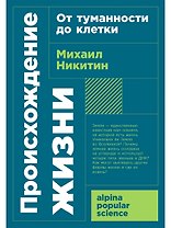 Происхождение жизни. От туманности до клетки