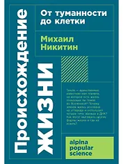 Происхождение жизни. От туманности до клетки