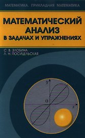 Математический анализ в задачах и упражнениях / Злобина С., Посицельская Л. (Бином)