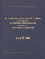 Средства воздушно-космического нападения и воздушно-космической обороны состояние и развитие