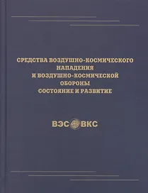 Средства воздушно-космического нападения и воздушно-космической обороны состояние и развитие
