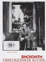 Висконти. Обнаженная жизнь