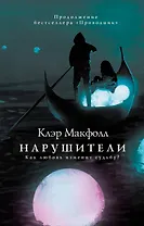 Нарушители