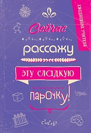 Ежедневник учителя «Сейчас рассажу эту сладкую парочку!» А5, 96 листов, Эксмо