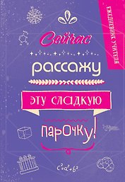 Ежедневник учителя А5 96л "Сейчас рассажу эту сладкую парочку!"