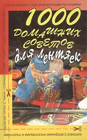 1000 домашних советов для лентяек