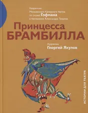 Принцесса Брамбилла. Каприччио Московского Камерного театра по сказке Гофмана в постановке Александра Таирова