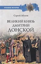 Великий князь Дмитрий Донской