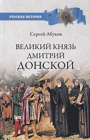 Великий князь Дмитрий Донской